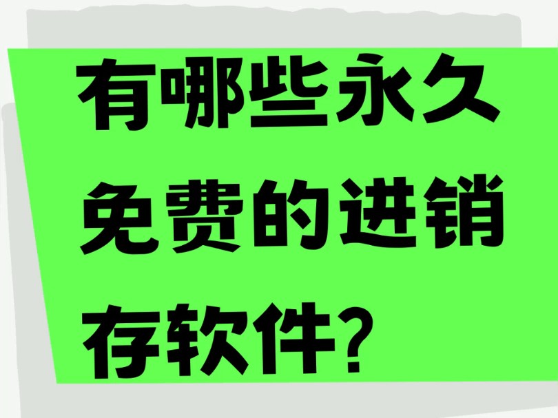 有哪些永久免费的进销存软件哔哩哔哩bilibili