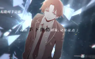 綾小路清隆 搜索结果 哔哩哔哩 Bilibili