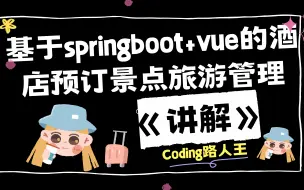 Download Video: 基于springboot+vue的酒店预订景点旅游管理系统设计