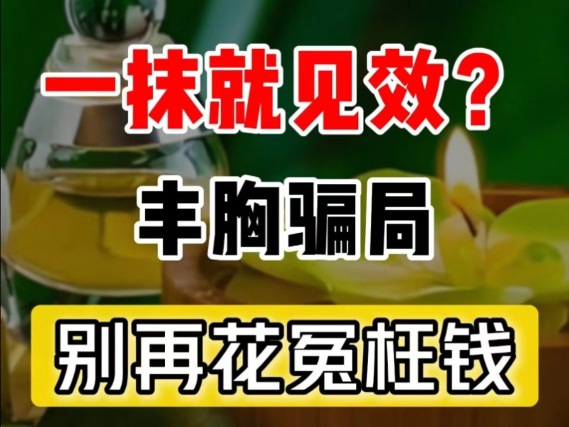 一抹就见效丰胸骗局,别在花冤枉钱了,丰胸骗局揭秘,丰胸销售套路揭秘,医美退费指南!哔哩哔哩bilibili