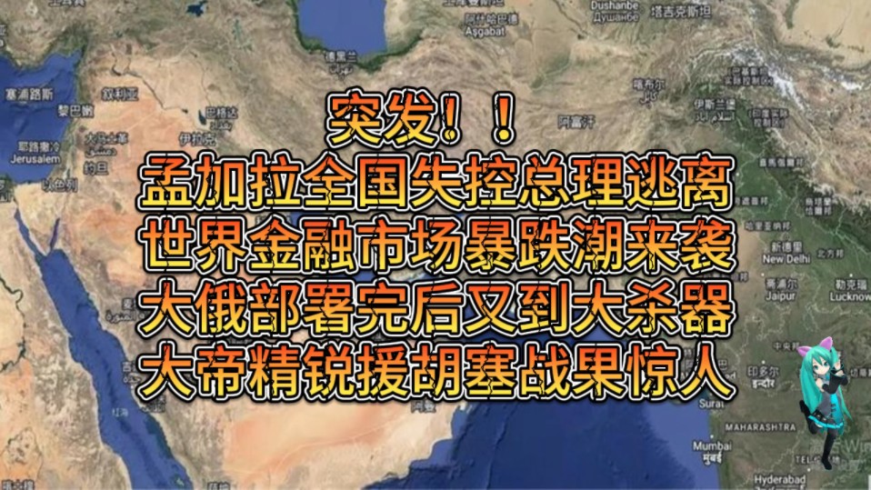 突发!!孟加L全国已失控总理连夜逃离,世界金融市场暴跌潮来袭,大俄最强电子部署完后又到大杀器,大帝派精锐援胡S战果惊人!!!哔哩哔哩bilibili