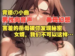 Download Video: 【男性向音声|剧情|熟女妈系】好女婿，帮帮岳母……♡