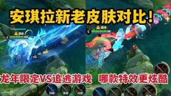 Download Video: 安琪拉新老皮肤对比！龙年限定VS追逃游戏，那款特效更炫酷？