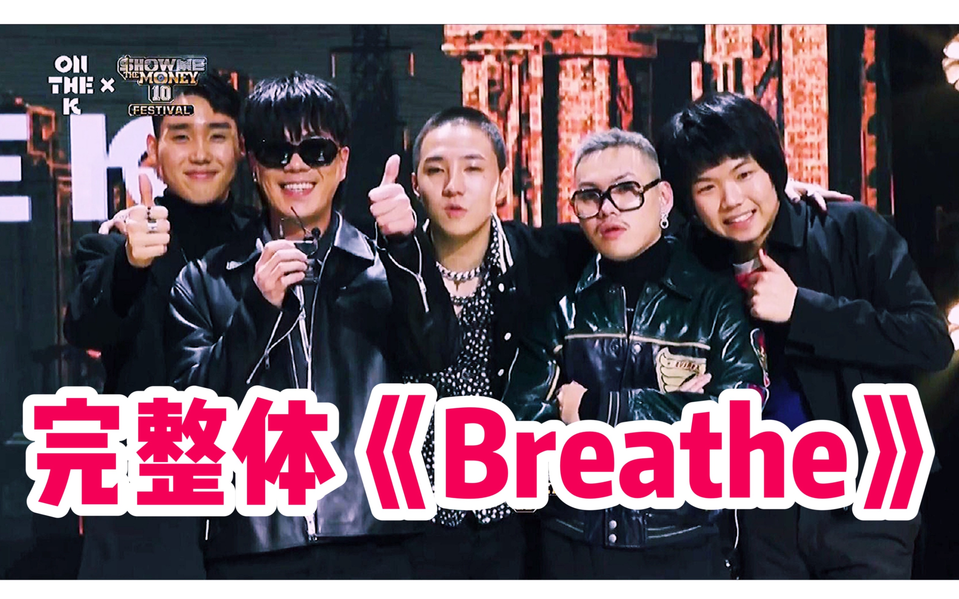 【星巴糯】220127完整体再合体的Breathe!星巴糯之心开始的地方,哭了舍不得…Show Me The Money 10 FESTIVALx ONTHEK哔哩哔哩bilibili