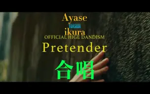 Download Video: Ayase&ikura&藤原聪合唱《Pretender》