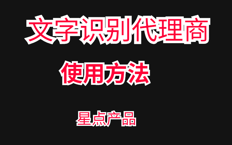 文字识别CPU或GPU代理商使用方法哔哩哔哩bilibili