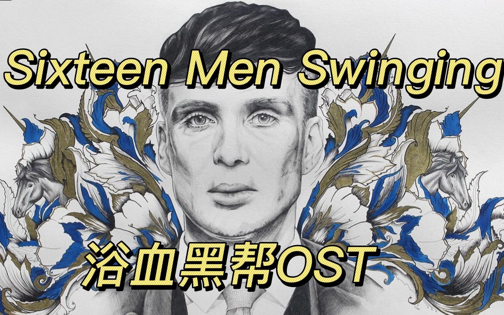 sixteenmenswinging浴血黑幫bgm第四彈