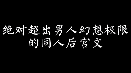 (小说推荐)绝对超出男人幻想极限的同人后宫文哔哩哔哩bilibili