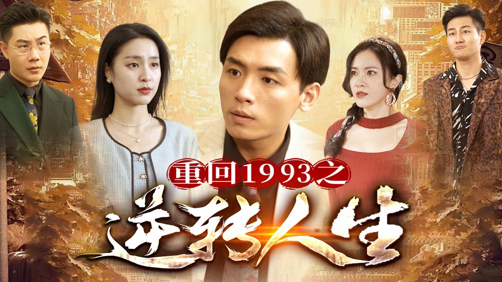 [图]《重回1993之逆转人生》1-15集免费观看