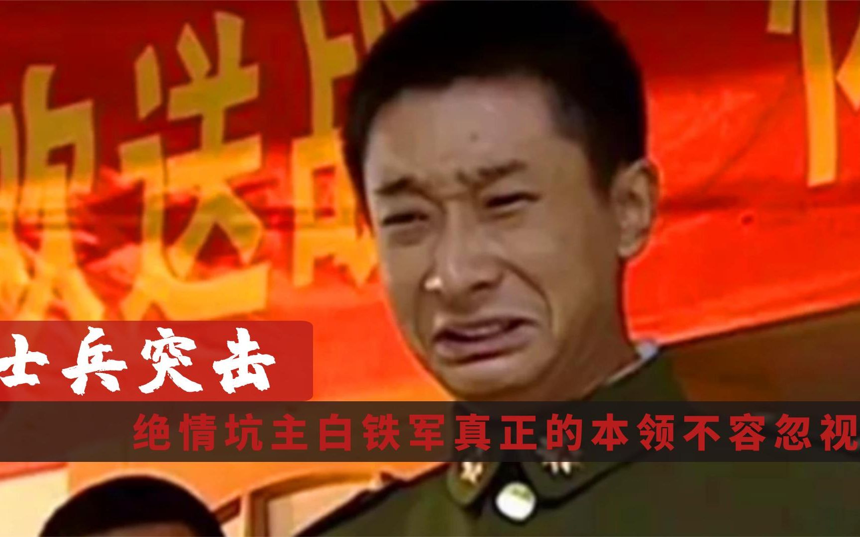 士兵突击精讲:绝情坑主白铁军万年老末,为什么还能留在钢七连?哔哩哔哩bilibili