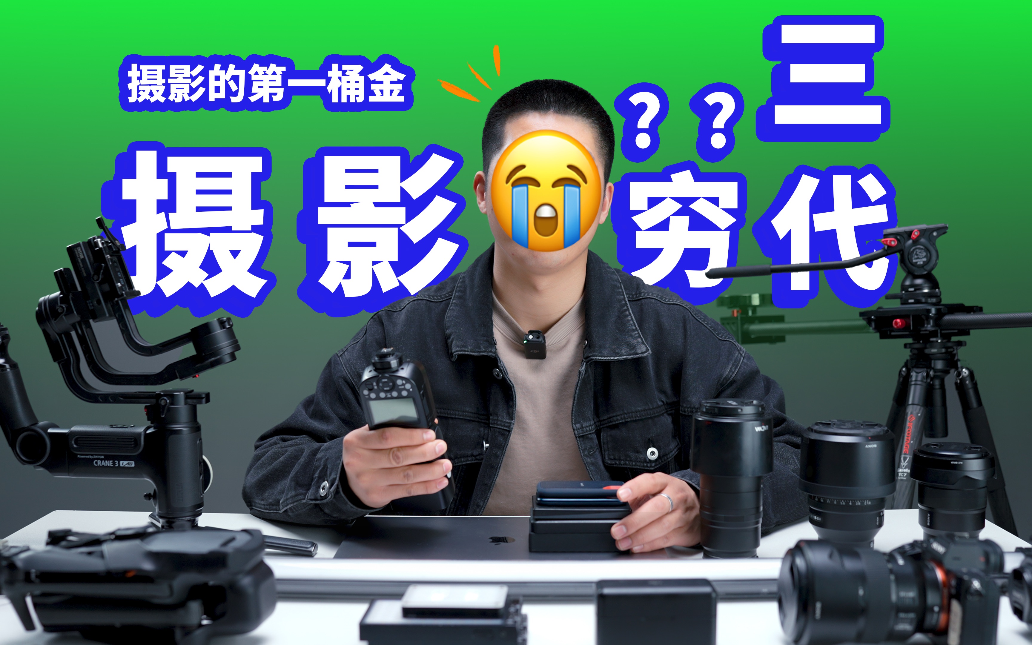 摄影穷三代?从入门到现在的摄影设备情况