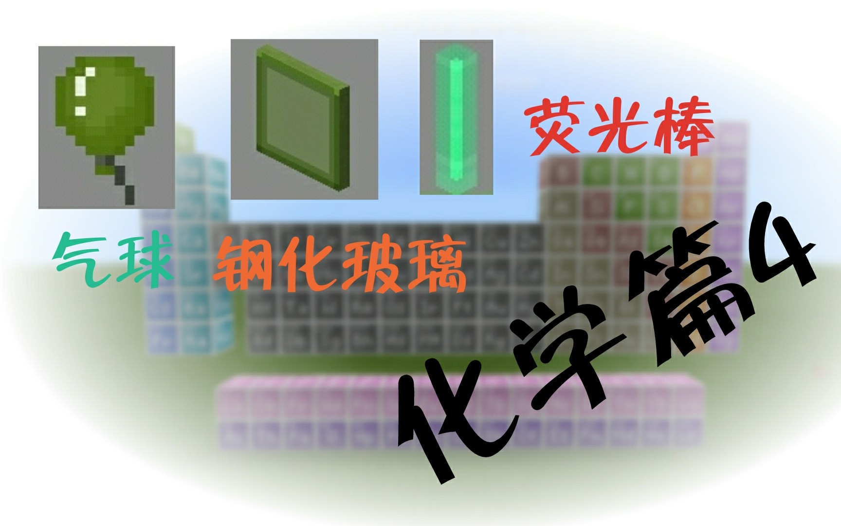 [图]我的世界化学篇:无mod制作气球，钢化玻璃，荧光棒。