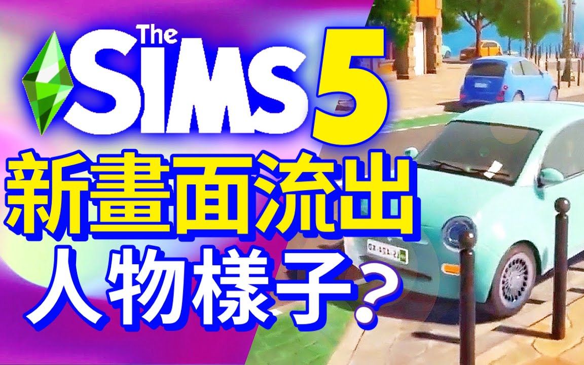 *NEW*SIMS 5模拟市民5大量实际游玩影片流出!人物样子?!𐟘𑥍•机游戏热门视频