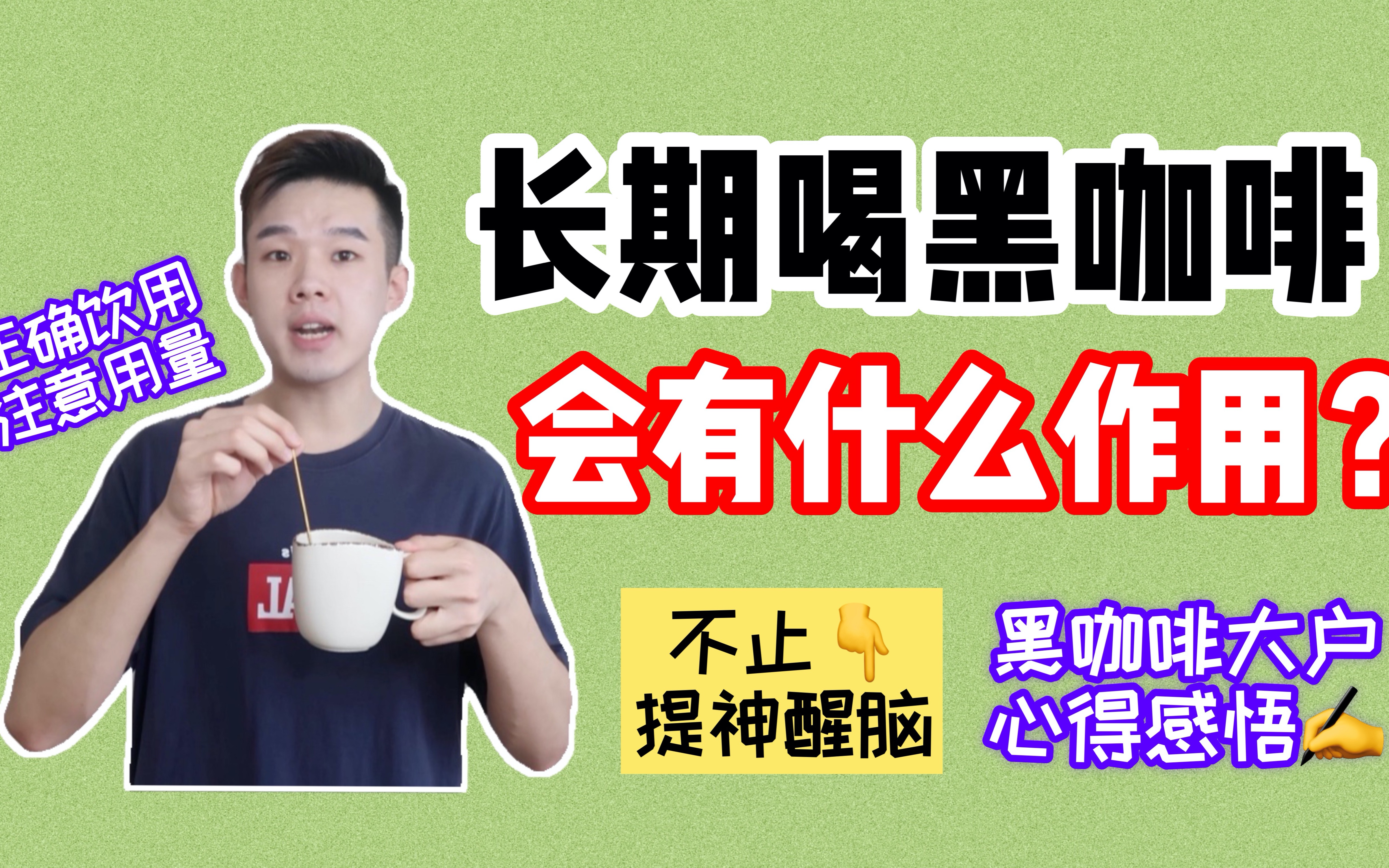 坚持喝黑咖啡到底有哪些作用?注意事项有哪些?正确饮用+注意用量哔哩哔哩bilibili