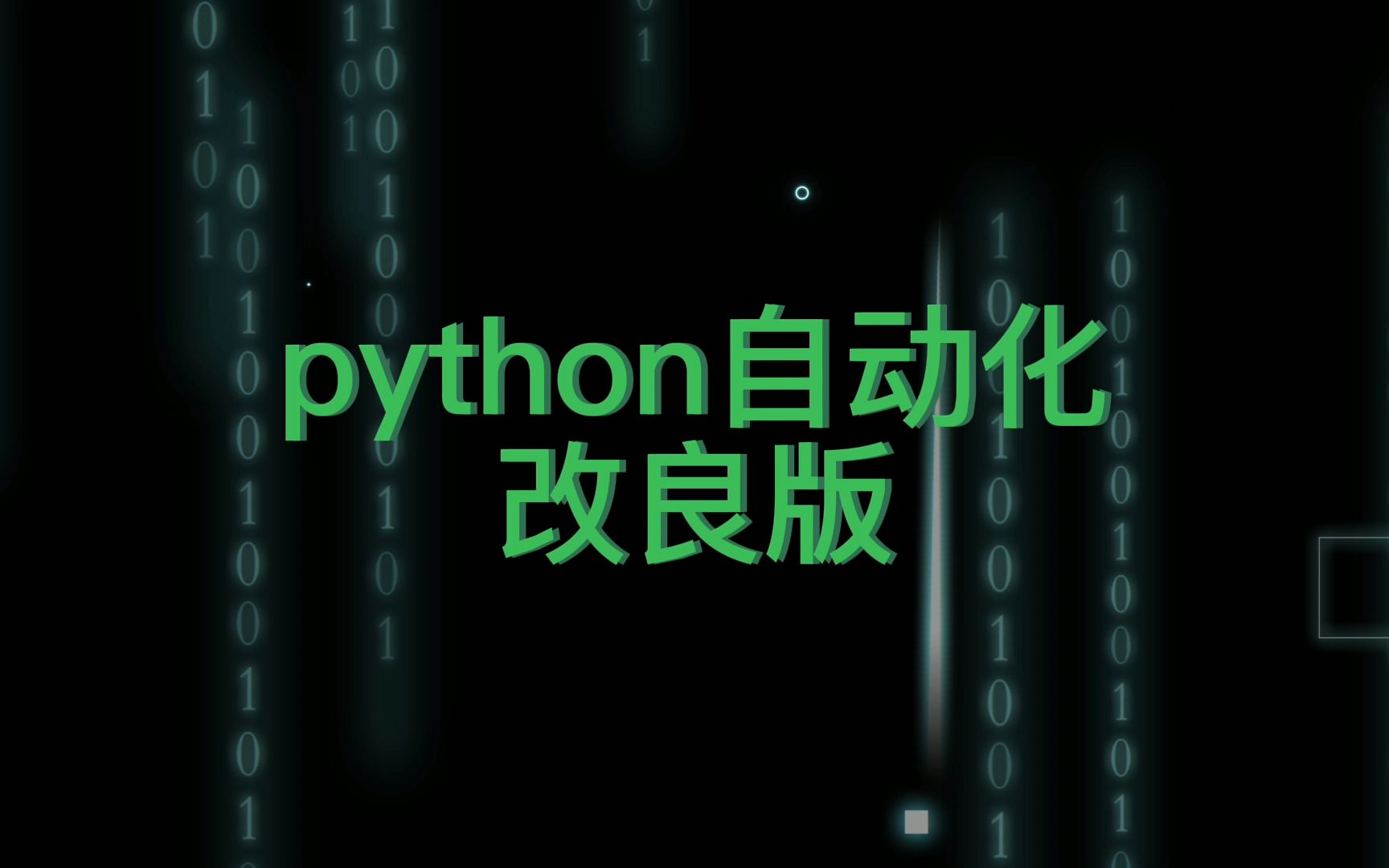 python自动化改良版|源码from:不高兴就喝水哔哩哔哩bilibili