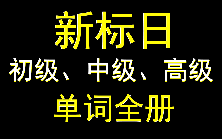 [图]全网最全新标日单词！