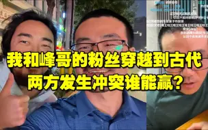 下载视频: ◆徐静雨◆我和峰哥的粉丝穿越到古代，两方发生冲突谁能赢？雨说体育