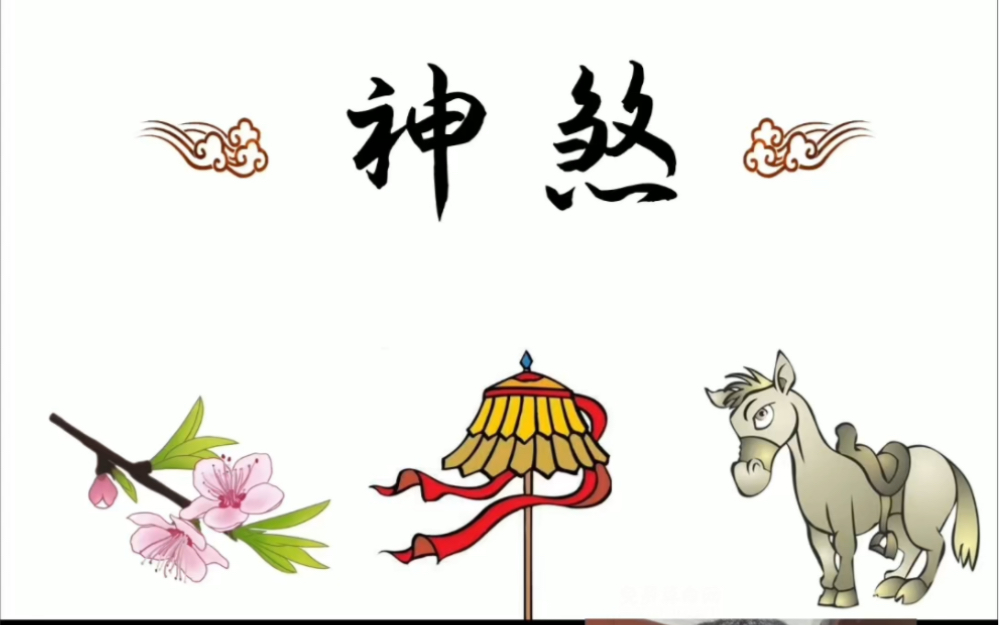 命理当中神煞运用的基本逻辑