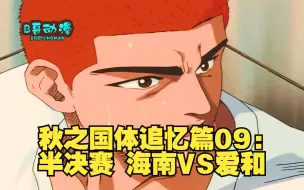 Descargar video: 秋之国体追忆篇09：半决赛 海南VS爱和