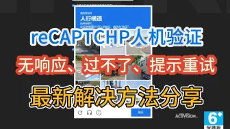 Download Video: 人机验证过不去、CAPTCHA无响应、提示重试解决方法！