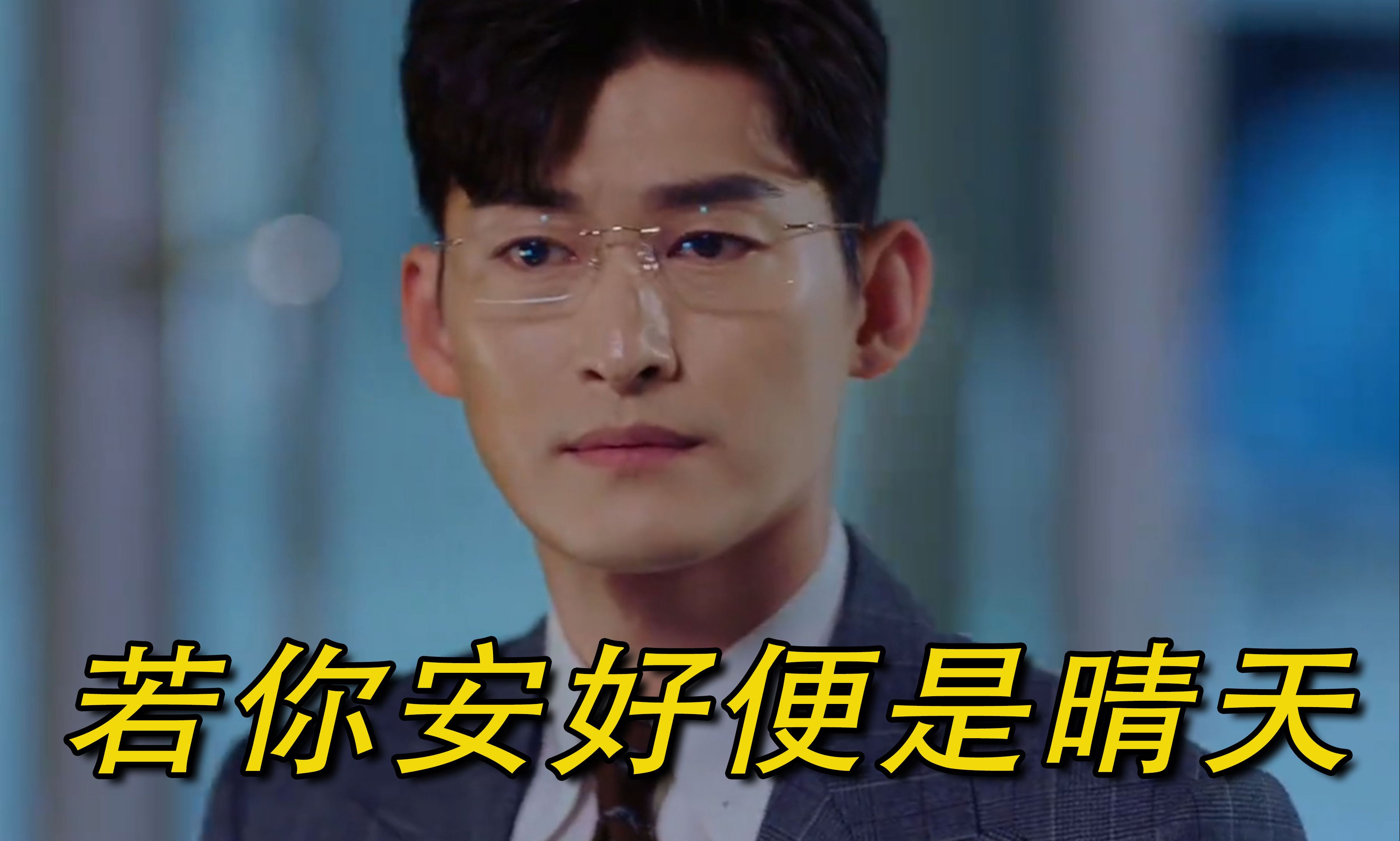 若你安好 便是晴天1