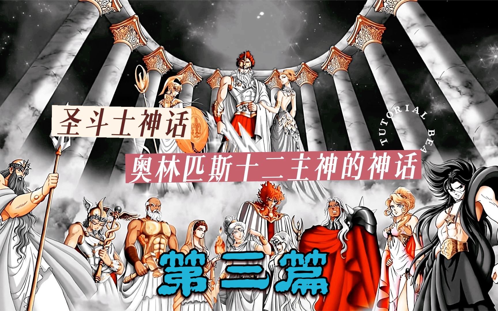 圣斗士星矢 奥林匹斯十二主神的神话(三)