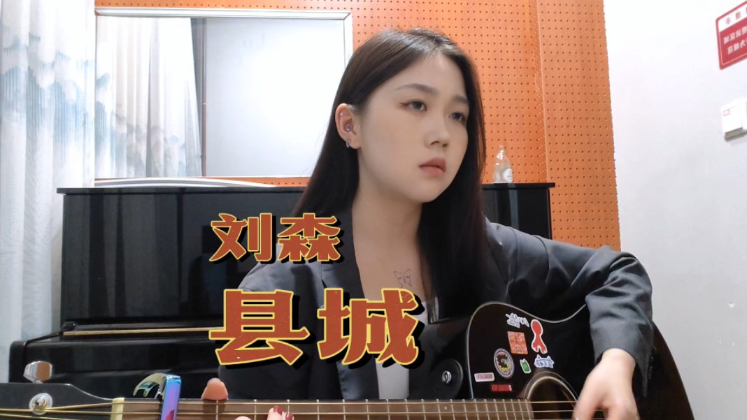 “没有县城万万不能”|刘森《县城》-孙熙微_-孙熙微_-哔哩哔哩视频