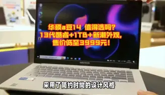 Tải video: 华硕a豆14 值得选吗？13代酷睿+1TB+新潮外观，售价低至3999元！