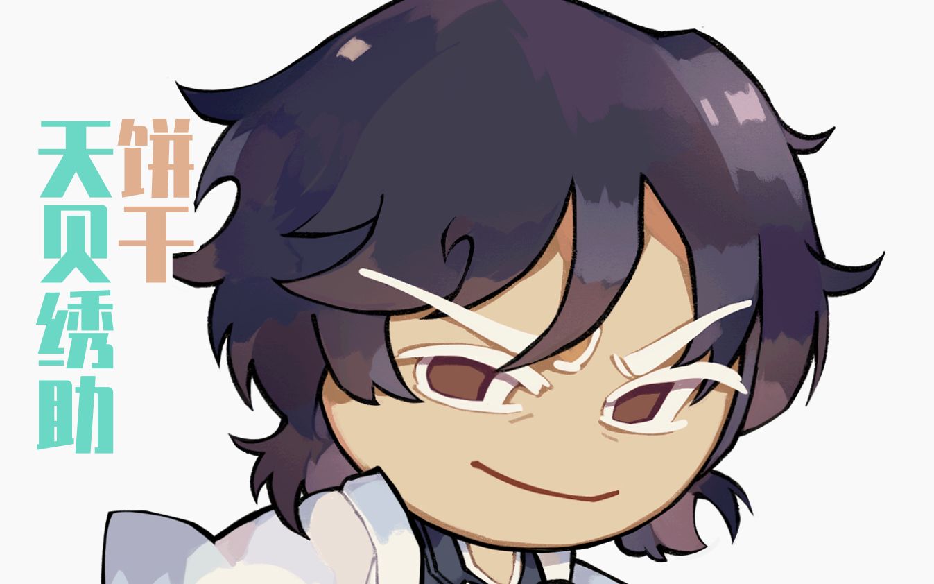 天贝绣助姜饼人_哔哩哔哩_bilibili