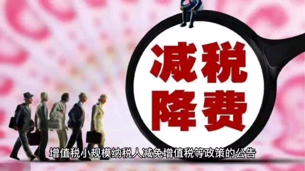 2023年小规模纳税人减免税政策来啦.月销售额10万以下,免征增值税,3%征收率减按1%征收率征收增值税哔哩哔哩bilibili