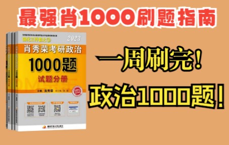 [图]最强刷题指南，现阶段一周刷完1000题，超爽！