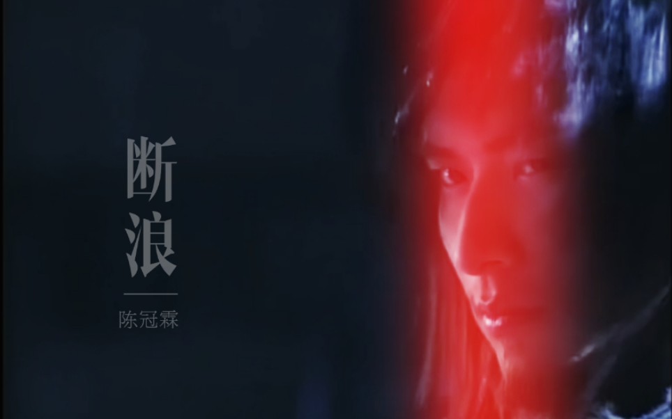 【陈冠霖|断浪cut】翻完云,就接着断个浪吧~断浪,你别浪!哔哩哔哩bilibili