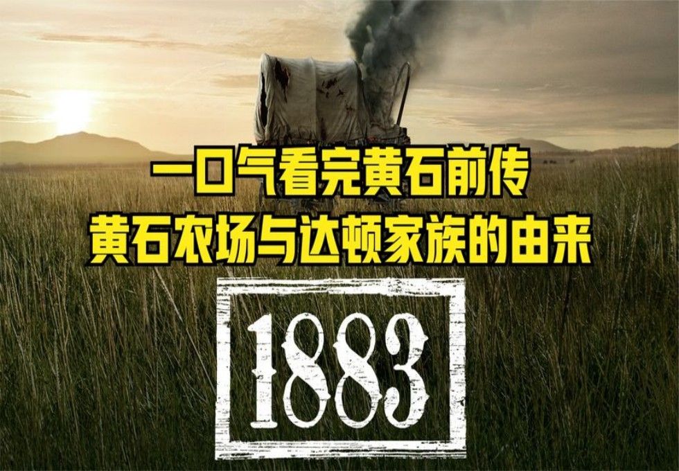 [图]一口气看完黄石前传1883，一起走进快意恩仇的西部世界 #一剪到底