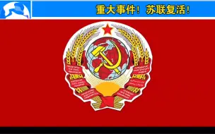 Video herunterladen: 苏联国旗史！乌拉！