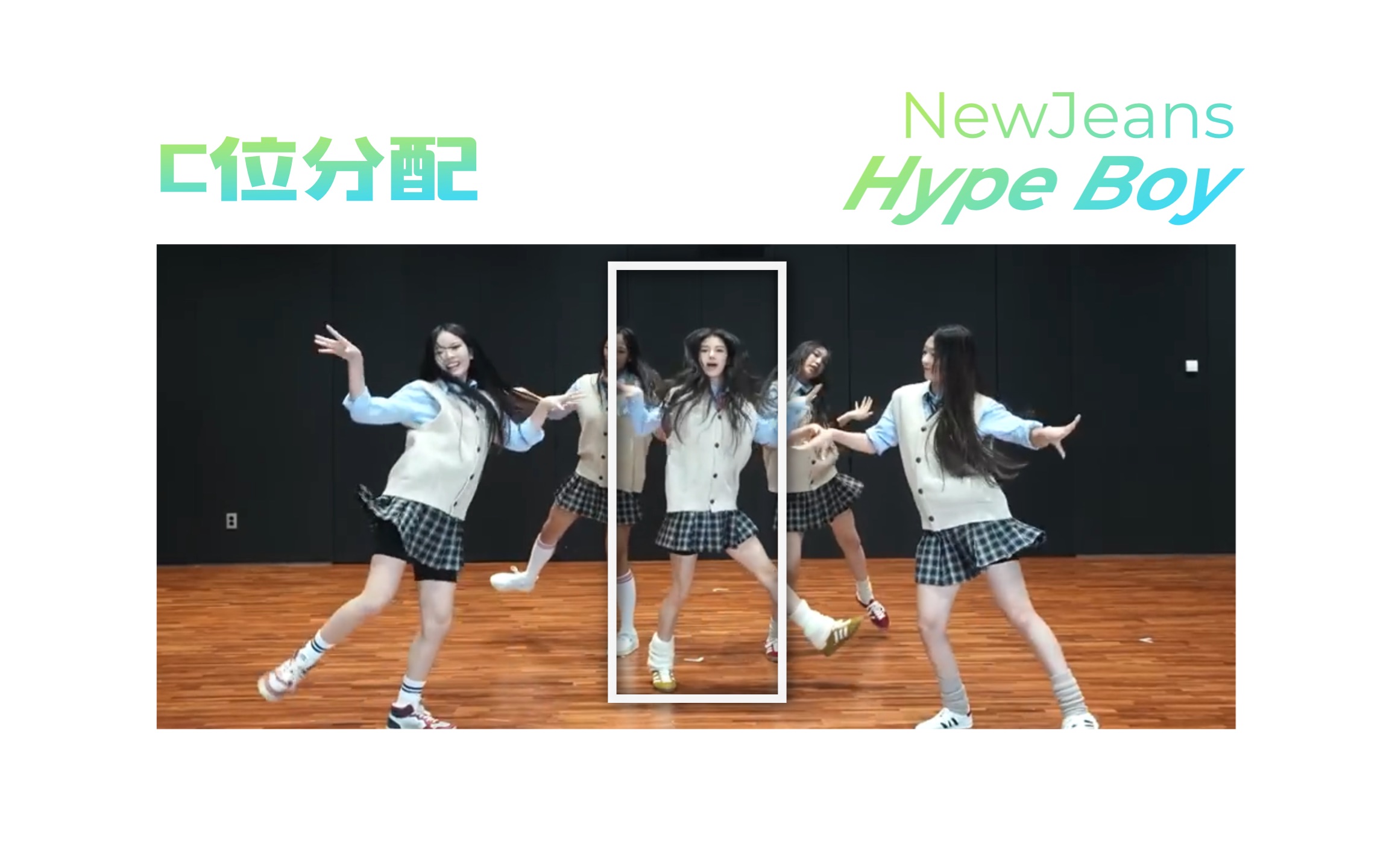 [图]【C位分配】NewJeans - Hype Boy