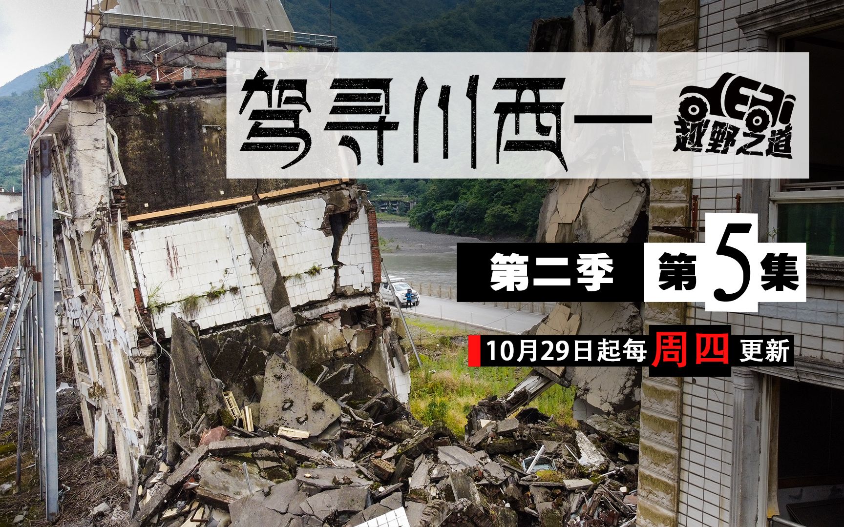 驾寻川西丨N05 自驾探访北川老县城遗址,带你真正感受自然灾害的破坏力哔哩哔哩bilibili