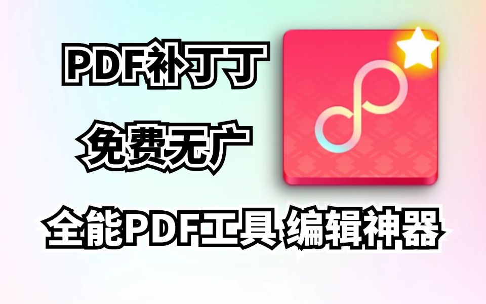 最牛免费PDF编辑软件,PDF补丁丁,功能强大到飞起,涵盖PDF几乎所有剪辑功能,打工人必备软件!哔哩哔哩bilibili