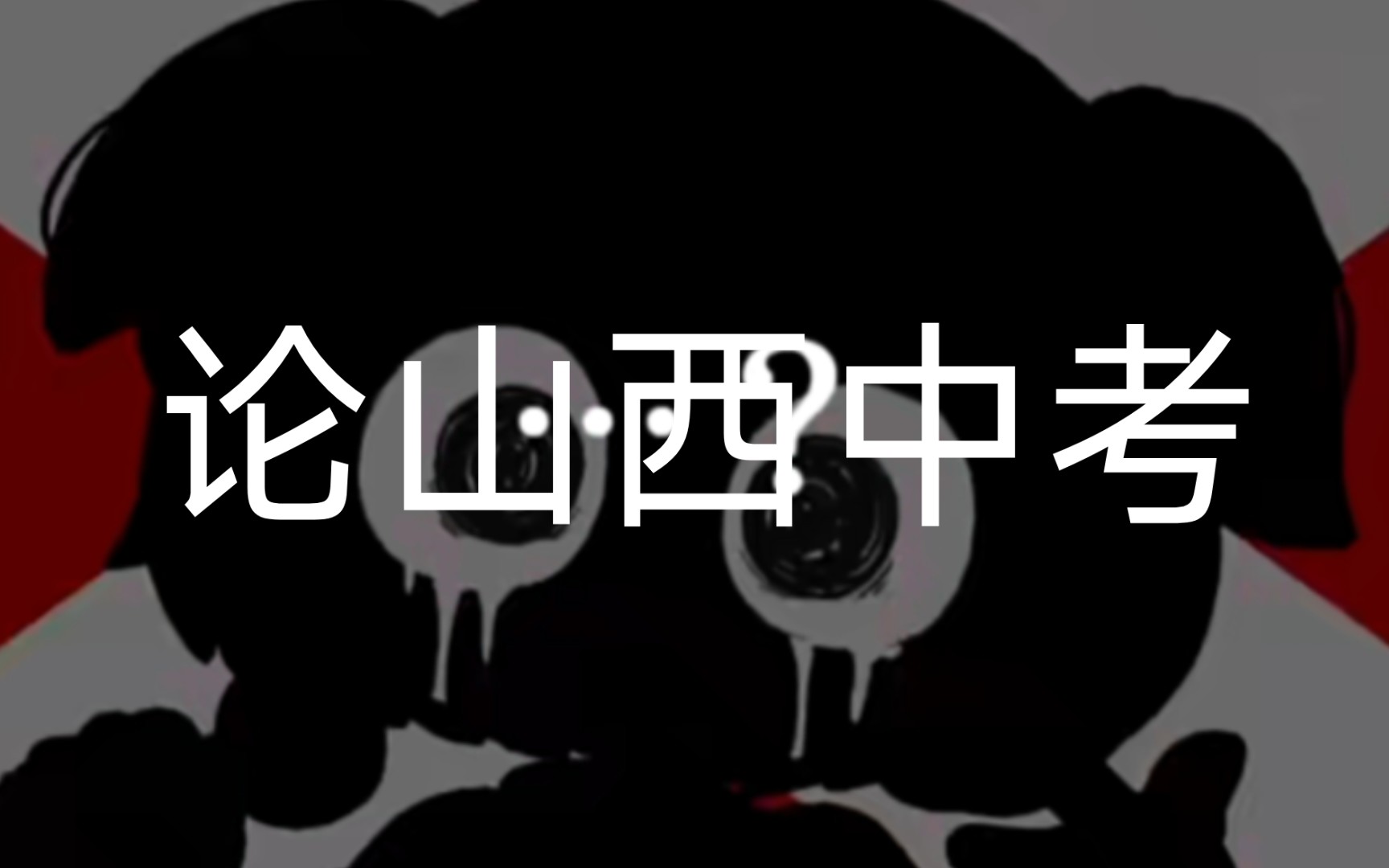 论山西中考哔哩哔哩bilibili