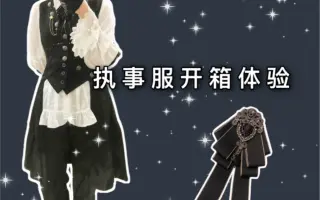 执事服 搜索结果 哔哩哔哩 Bilibili
