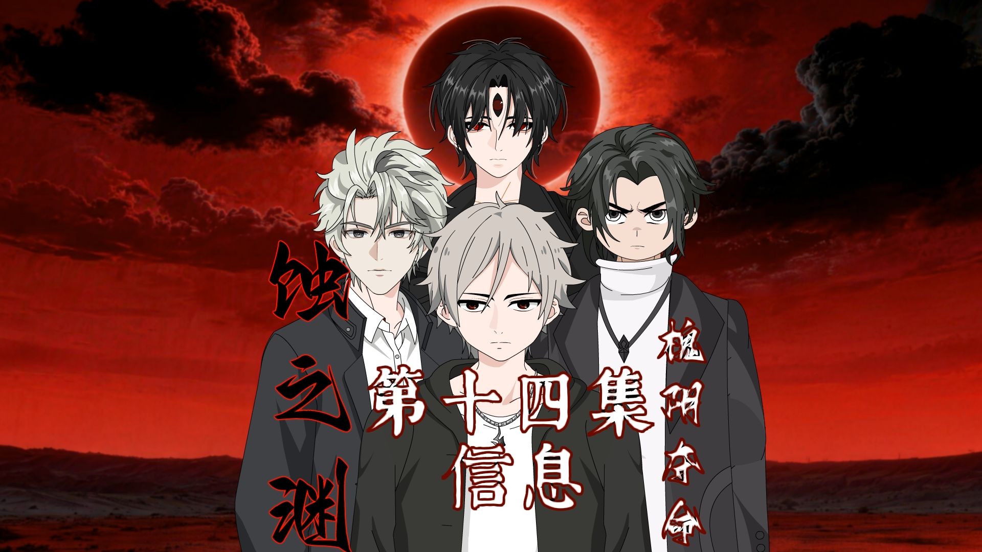 蚀之渊【槐阴夺命】第十四集 信息
