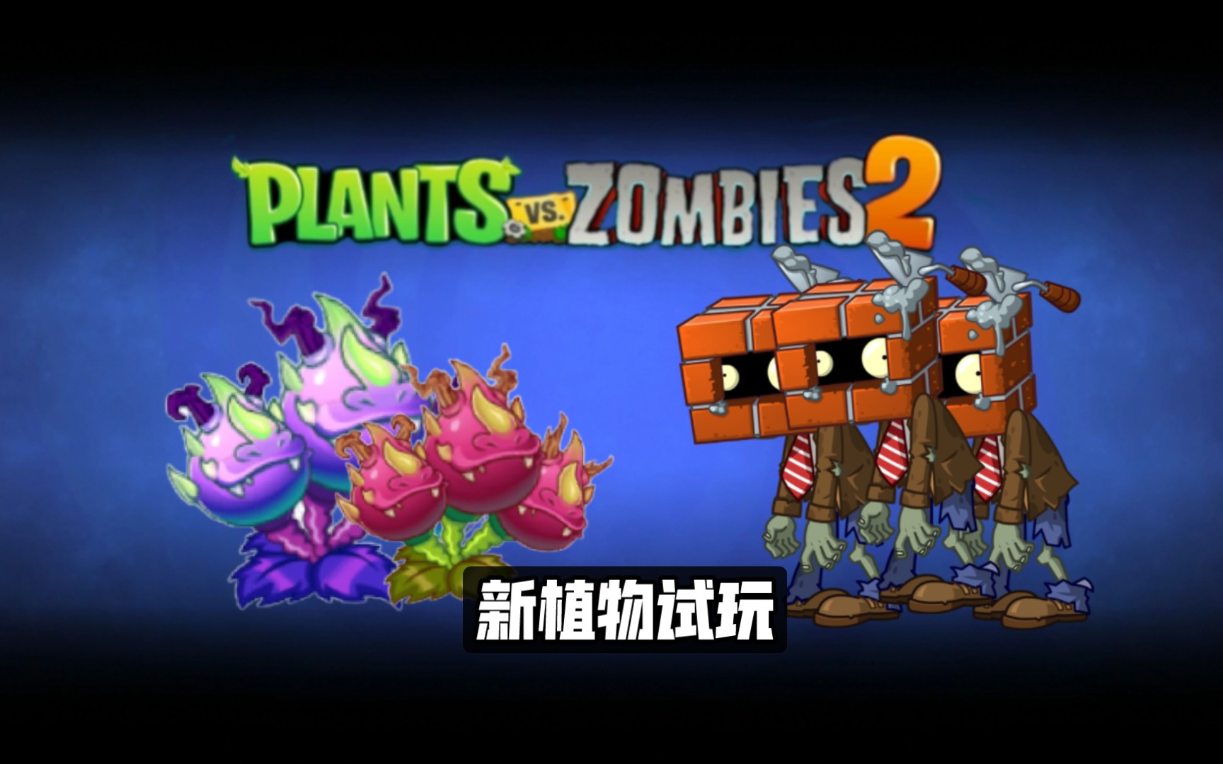 【pvz2】新植物吼龙果试玩(链接在简介)