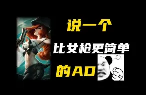 Download Video: 低分段最好上分的AD！你绝对不知道，包教包会！