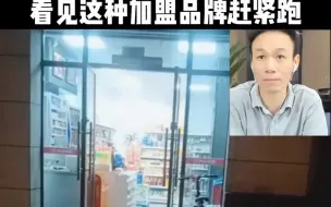 Download Video: 开店看见这种加盟品牌赶紧跑