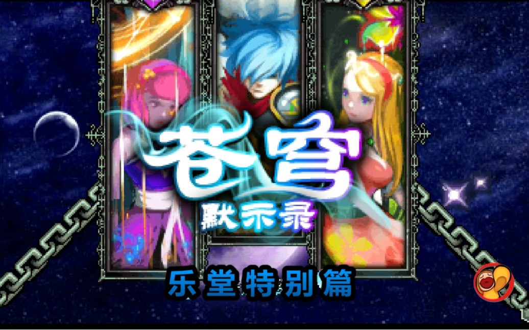 【java游戏】苍穹默示录(乐堂特别篇)哔哩哔哩bilibili