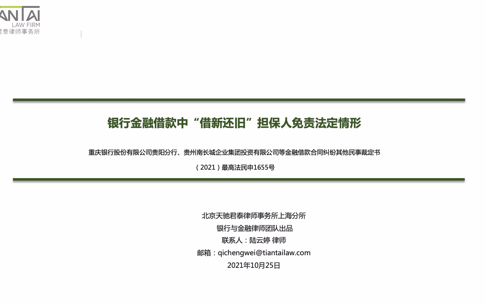 [银行金融法律课第4期]商业银行金融借款中“借新还旧”担保人免责法定情形哔哩哔哩bilibili