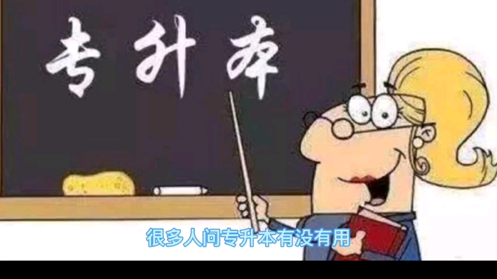 专升本有用吗?哔哩哔哩bilibili