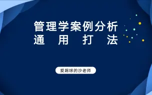 Download Video: 管理学案例分析通用打法（速成 第一部）