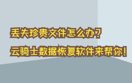 丢失珍贵文件怎么办?云骑士数据恢复软件来帮你!哔哩哔哩bilibili