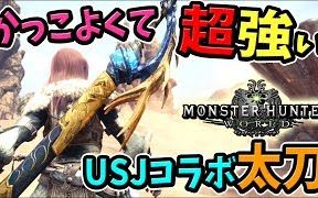 【MHW】初期就能做的超强太刀:USJ配信任务登场!新人攻略——ころな Corona Games哔哩哔哩bilibili