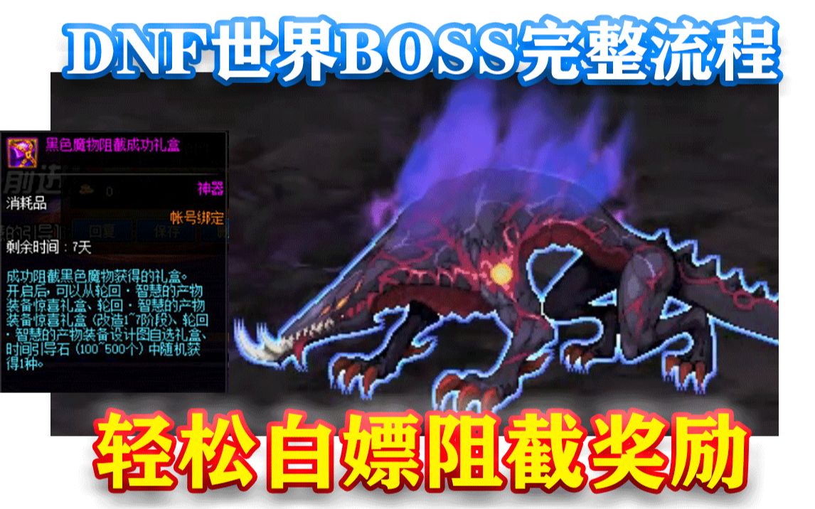 DNF:DNF世界BOSS完整流程!轻松白嫖阻截奖励!哔哩哔哩bilibili